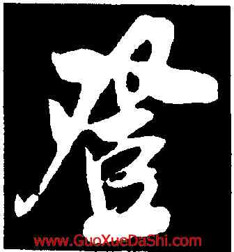 登,吳琚,書法字典